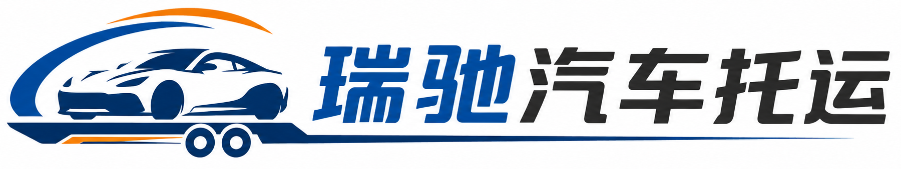 长安区瑞驰｜汽车托运_轿车托运_私家车异地运车_新能源车辆托运